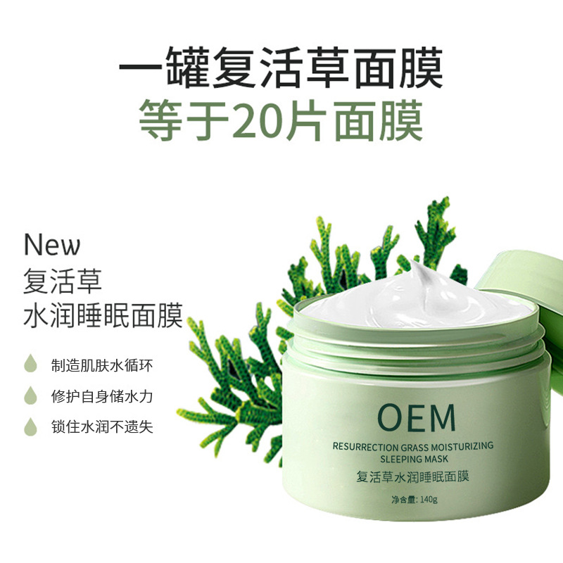 虹口区_复活草睡眠面膜OEM